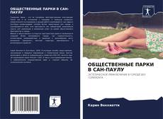 Bookcover of ОБЩЕСТВЕННЫЕ ПАРКИ В САН-ПАУЛУ