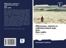 Capa do livro de Обезьяны, кванты и субквантовый мир или Quo vadis 