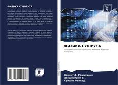 Capa do livro de ФИЗИКА СУШРУТА 