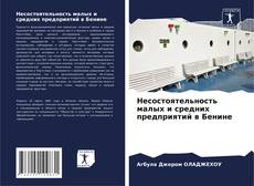 Capa do livro de Несостоятельность малых и средних предприятий в Бенине 