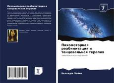 Capa do livro de Пихомоторная реабилитация и танцевальная терапия 