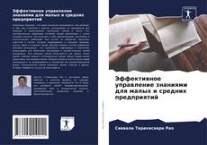 Buchcover von Эффективное управление знаниями для малых и средних предприятий