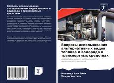 Capa do livro de Вопросы использования альтернативных видов топлива и водорода в транспортных средствах 