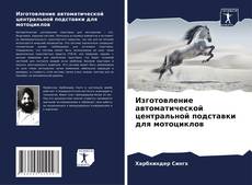 Buchcover von Изготовление автоматической центральной подставки для мотоциклов