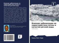 Capa do livro de Влияние урбанизации на характеристики почвы и качество речной воды 