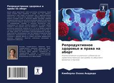 Buchcover von Репродуктивное здоровье и права на аборт