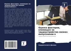 Capa do livro de Оценка факторов, влияющих на трудоустройство свежих выпускников в 