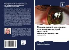 Copertina di Пероральный эплеренон для лечения острой серозной хориоретинопатии