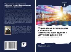 Copertina di Управление освещением с помощью автоматизации здания и датчиков движения