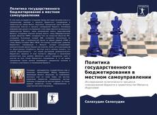 Copertina di Политика государственного бюджетирования в местном самоуправлении