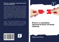 Copertina di Власть и доверие, прагматичный сетевой подход
