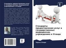 Capa do livro de Стандарты предоставления услуг в государственных медицинских учреждениях в Уганде 