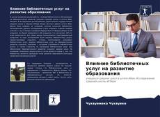 Copertina di Влияние библиотечных услуг на развитие образования