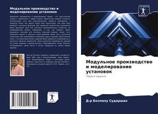 Copertina di Модульное производство и моделирование установок