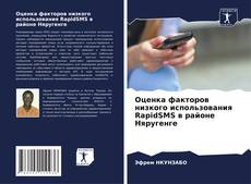 Copertina di Оценка факторов низкого использования RapidSMS в районе Няругенге