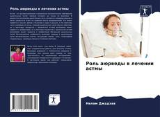 Capa do livro de Роль аюрведы в лечении астмы 