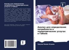 Capa do livro de Анализ для определения потребности в подиатрических услугах в Габоне 