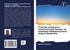 Capa do livro de Участие женщин в политической жизни: на примере избирательного округа Бомачоге 