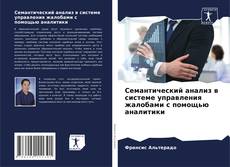 Capa do livro de Семантический анализ в системе управления жалобами с помощью аналитики 