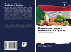 Capa do livro de Продовольственная безопасность в Судане 