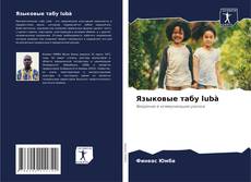 Обложка Языковые табу lubà