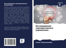 Bookcover of Исследование корпоративного управления