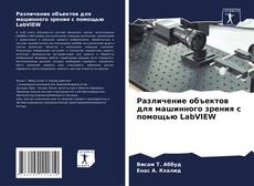 Capa do livro de Различение объектов для машинного зрения с помощью LabVIEW 