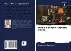 Capa do livro de Ниш во Второй мировой войне 