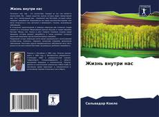 Жизнь внутри нас的封面