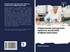 Buchcover von Управление ресурсами проекта молочной инфраструктуры