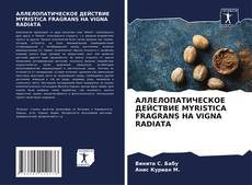 АЛЛЕЛОПАТИЧЕСКОЕ ДЕЙСТВИЕ MYRISTICA FRAGRANS НА VIGNA RADIATA的封面