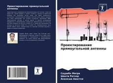 Проектирование прямоугольной антенны的封面