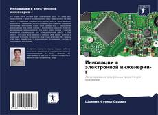 Buchcover von Инновации в электронной инженерии-I