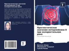Прогностическое значение интерлейкина 8 при колоректальном раке的封面