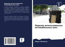 Buchcover von Пиролиз использованных автомобильных шин