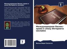 Обложка Международное бизнес-право в эпоху Интернета (онлайн)