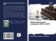 Обложка Миротворческие операции ООН в ДРК