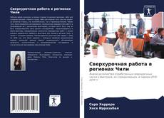 Обложка Сверхурочная работа в регионах Чили
