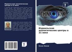 Buchcover von Израильские аналитические центры в 21 веке