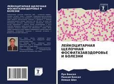 Capa do livro de ЛЕЙКОЦИТАРНАЯ ЩЕЛОЧНАЯ ФОСФАТАЗАВЗДОРОВЬЕ И БОЛЕЗНИ 