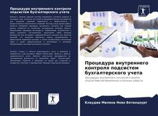 Bookcover of Процедура внутреннего контроля подсистем бухгалтерского учета
