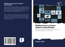 Buchcover von Мобильные услуги нового поколения
