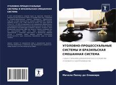 Capa do livro de УГОЛОВНО-ПРОЦЕССУАЛЬНЫЕ СИСТЕМЫ И БРАЗИЛЬСКАЯ СМЕШАННАЯ СИСТЕМА 