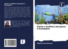 Portada del libro de Закон о рыбных ресурсах в Камеруне