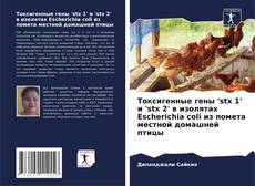 Buchcover von Токсигенные гены 'stx 1' и 'stx 2' в изолятах Escherichia coli из помета местной домашней птицы