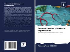 Portada del libro de Коллективное пищевое отравление