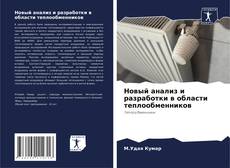 Portada del libro de Новый анализ и разработки в области теплообменников