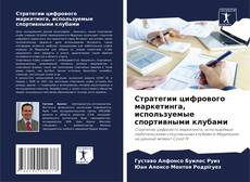 Portada del libro de Стратегии цифрового маркетинга, используемые спортивными клубами