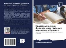 Portada del libro de Налоговый режим федеральных грузовых перевозок в Мексике