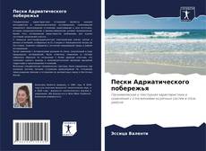 Capa do livro de Пески Адриатического побережья 